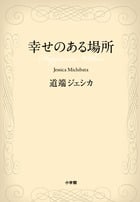幸せのある場所
