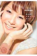 大人のナチュラルメイク