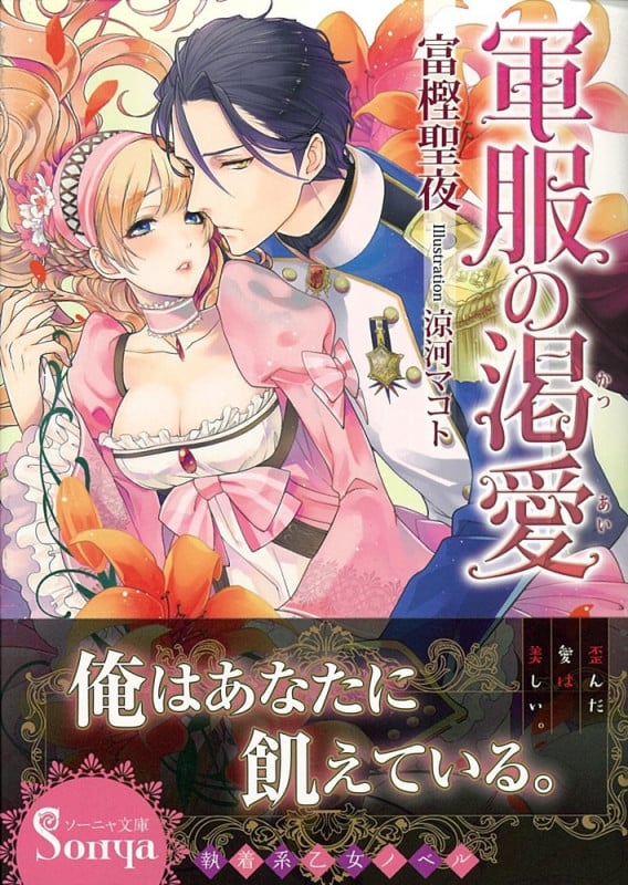 軍服の渇愛 (ソーニャ文庫)