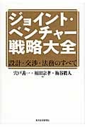 ジョイント・ベンチャー戦略大全 設計・交渉・法務のすべて