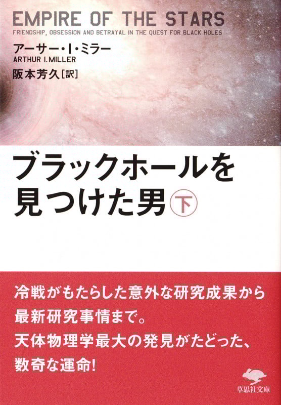 ブラックホールを見つけた男 (下) (草思社文庫)