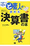 ど素人が読める決算書の本 第2版!