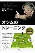 オシムのトレーニング