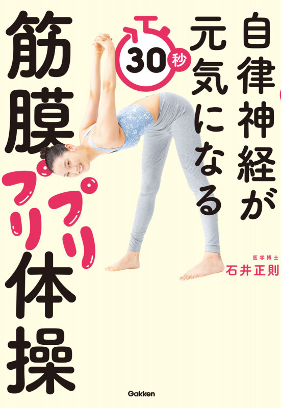 自律神経が元気になる 30秒筋膜プリプリ体操