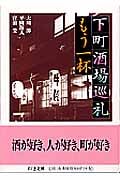 下町酒場巡礼 もう一杯