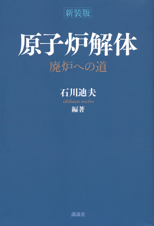 原子炉解体 廃炉への道の詳細を見る