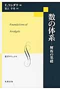 数の体系 解析の基礎 (数学クラシックス 28)