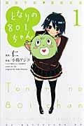 となりの801ちゃん ~腐女子的 高校生活~ (1) (KCDX)