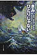 きみ、ひとりじゃない