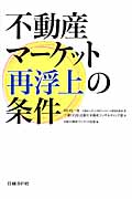不動産マーケット再浮上の条件