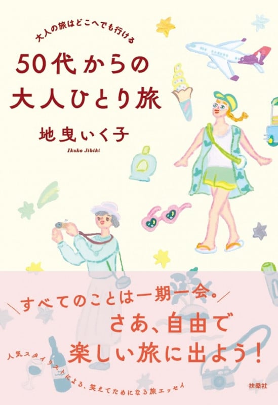 50代からの大人ひとり旅 大人の旅はどこへでも行ける
