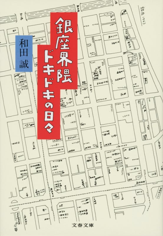 銀座界隈ドキドキの日々 (文春文庫)の詳細を見る