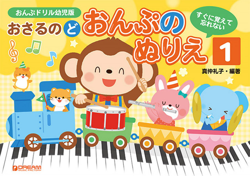 おさるのど おんぷのぬりえ すぐに覚えて忘れない おんぶドリル幼児版 (1)