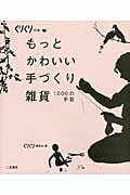 もっとかわいい手づくり雑貨 1000の手芸