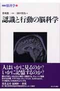 認識と行動の脳科学 (シリーズ脳科学 2)