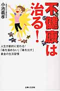 不健康は治る! 人生が劇的に変わる!「毒を溜めない」「毒を出す」黄金の生活習慣