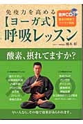 免疫力を高めるヨーガ式呼吸レッスン 免疫力を高める