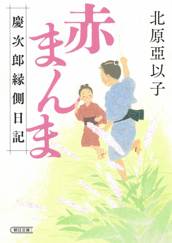 赤まんま 慶次郎縁側日記 (朝日時代小説文庫)