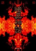 暗黒神話(文庫版) (集英社C文庫)