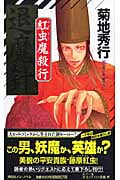退魔針 紅虫魔殺行 (ノン・ノベル 842)