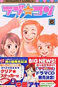 ラブ☆コン (6) (マーガレットC)