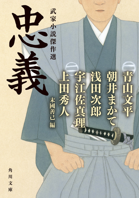 忠義 武家小説傑作選 (角川文庫)