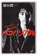 ハコバン70’sの詳細を見る