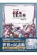怪物の本 (世界の民話館)