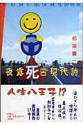 夜露死苦現代詩の詳細を見る