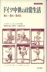 ドイツ中世の日常生活 騎士・農民・都市民 (刀水歴史全書 35 35)