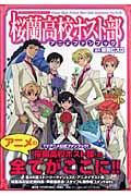 桜蘭高校ホスト部アニメファンブック