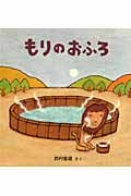 もりのおふろ (こどものとも絵本)