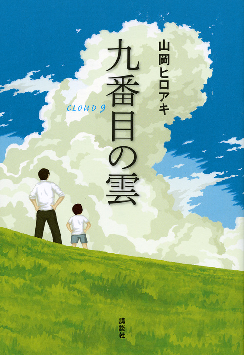 九番目の雲の詳細を見る