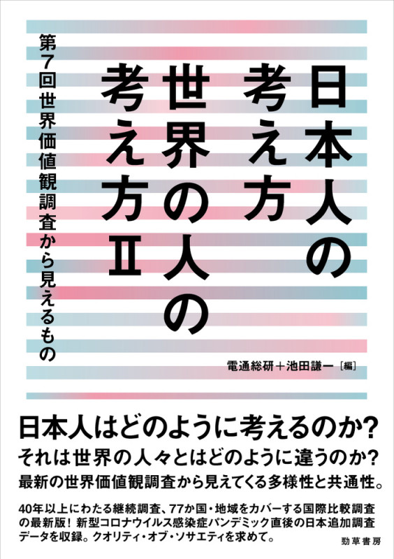 日本人の考え方 世界の人の考え方II 第7回世界価値観調査から見えるものの詳細を見る
