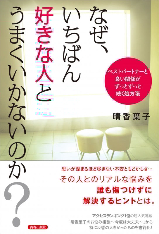 なぜ、いちばん好きな人とうまくいかないのか? ベストパートナーと良い関係がずっとずっと続く処方箋