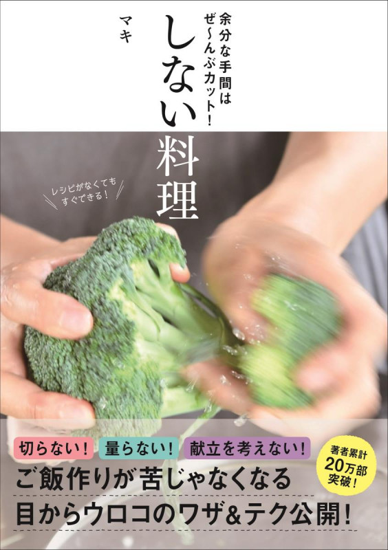 しない料理 余分な手間はぜ~んぶカット!