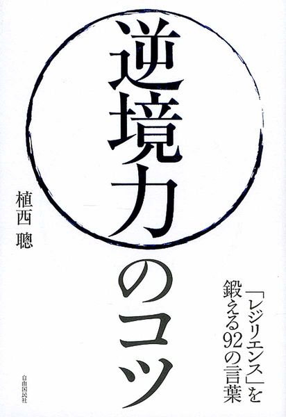 逆境力のコツの詳細を見る