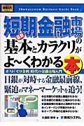 最新短期金融市場の基本とカラクリがよ~くわかる本 (図解入門ビジネス)