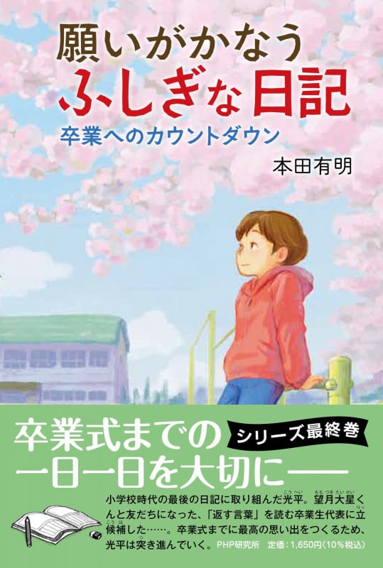 願いがかなうふしぎな日記 卒業へのカウントダウン (わたしたちの本棚)