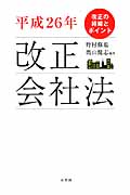 改正会社法 改正の経緯とポイント (平成26年)