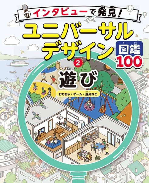 遊び おもちゃ・ゲーム・遊具など (インタビューで発見!ユニバーサルデザイン図鑑100 2)
