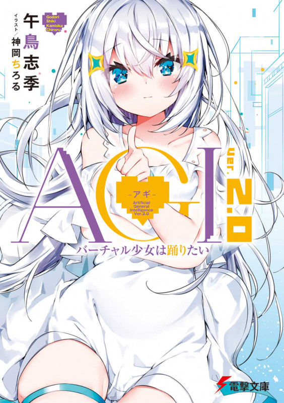 AGI ‐アギ‐ Ver.2.0 バーチャル少女は踊りたい (2) (電撃文庫)