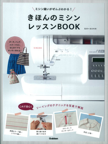 きほんのミシンレッスンBOOK