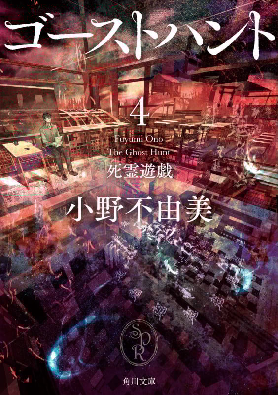 ゴーストハント4 死霊遊戯 (角川文庫)