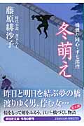 冬萌え 橋廻り同心・平七郎控 (祥伝社文庫)