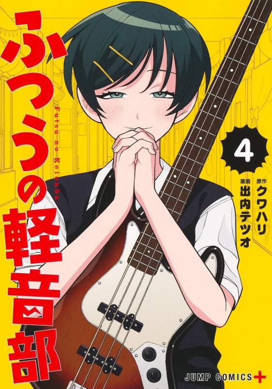 ふつうの軽音部 4 (ジャンプコミックス)