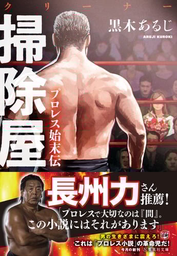 掃除屋 プロレス始末伝 (集英社文庫)