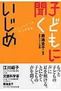子どもに聞くいじめ フリースクールからの発信