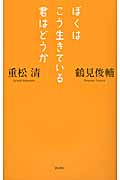 ぼくはこう生きている君はどうか