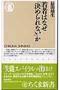 若者はなぜ「決められない」か (ちくま新書)